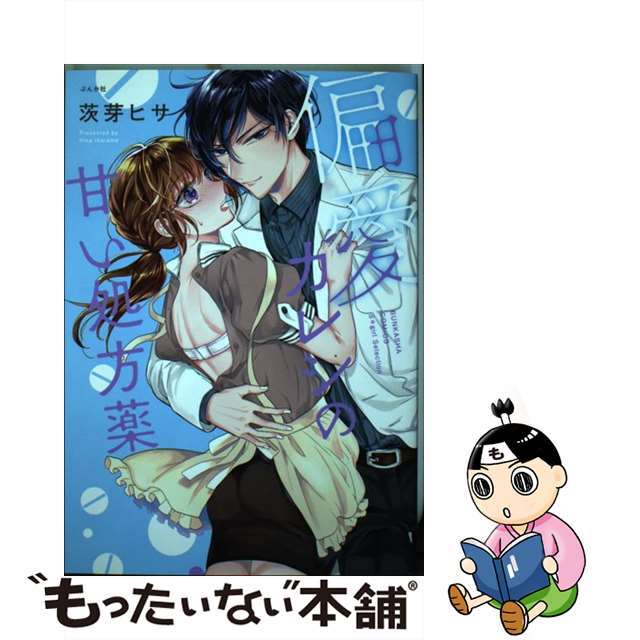 【中古】 偏愛カレシの甘い処方薬/ぶんか社/茨芽ヒサ エンタメ/ホビーの漫画(その他)の商品写真