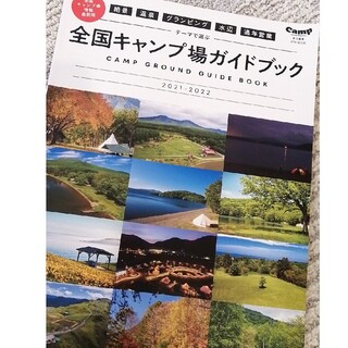 絶景・温泉・グランピング・水辺・通年営業テーマで選ぶ全国キャンプ場ガイドブック(趣味/スポーツ/実用)