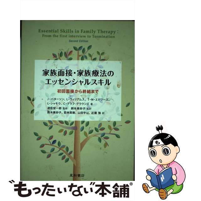 通販でクリスマス 家族面接・家族療法のエッセンシャルスキル 通販でクリスマス 家族面接・家族療法のエッセンシャルスキル
