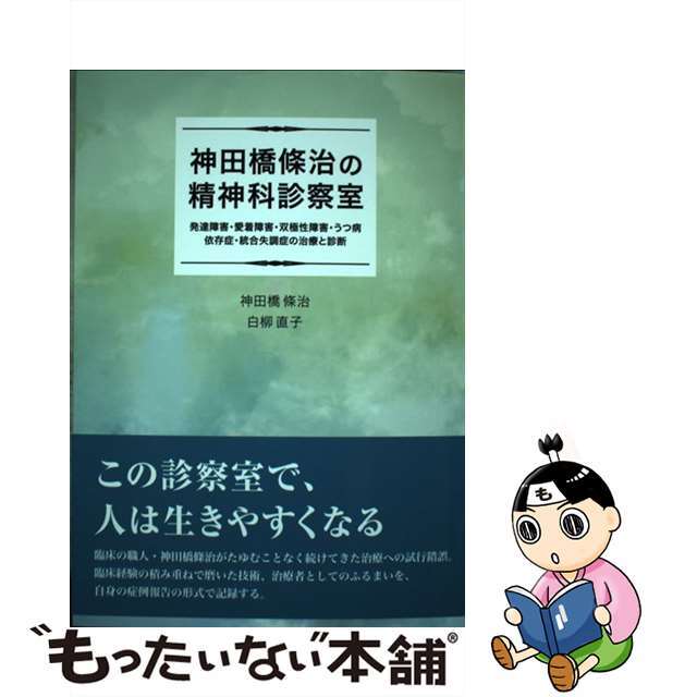 【中古】 神田橋條治の精神科診察室 発達障害・愛着障害・双極性障害・うつ病・依存症・統/IAP出版/神田橋條治 エンタメ/ホビーの本(健康/医学)の商品写真