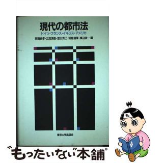 【中古】 現代の都市法 ドイツ・フランス・イギリス・アメリカ/東京大学出版会/原田純孝(科学/技術)