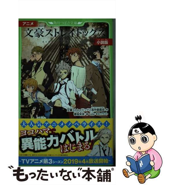 【中古】 アニメ文豪ストレイドッグス小説版/KADOKAWA/文豪ストレイドッグス製作委員会 エンタメ/ホビーの本(絵本/児童書)の商品写真