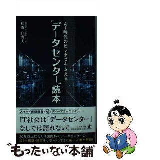 【中古】 ＡＩ時代のビジネスを支える「データセンター」読本/幻冬舎メディアコンサルティング/杉浦日出夫(ビジネス/経済)