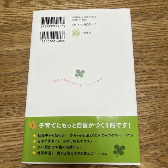 ０～３歳までの実践版モンテッソーリ教育で才能をぐんぐん伸ばす！ 写真とイラストで エンタメ/ホビーの雑誌(結婚/出産/子育て)の商品写真