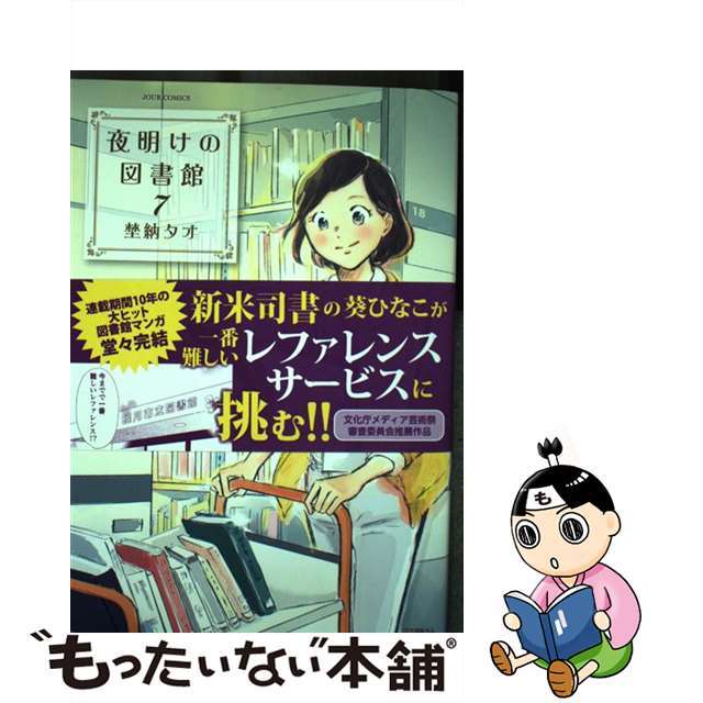 【中古】 夜明けの図書館 ７/双葉社/埜納タオ