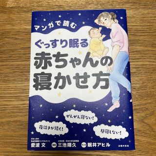 マンガで読むぐっすり眠る赤ちゃんの寝かせ方(結婚/出産/子育て)