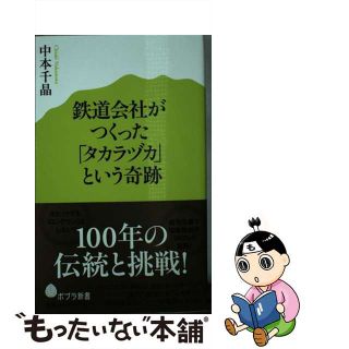 【中古】 鉄道会社がつくった「タカラヅカ」という奇跡/ポプラ社/中本千晶(その他)