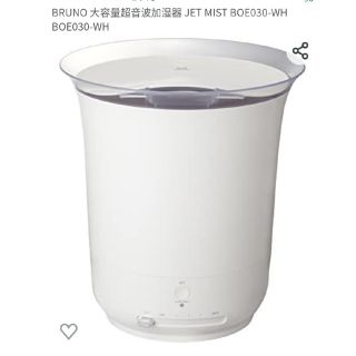 ブルーノ(BRUNO)のBRUNO　ブルーノ　加湿器(加湿器/除湿機)