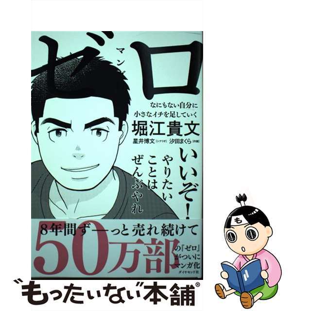 【中古】 マンガ版ゼロ なにもない自分に小さなイチを足していく/ダイヤモンド社/堀江貴文 | フリマアプリ ラクマ