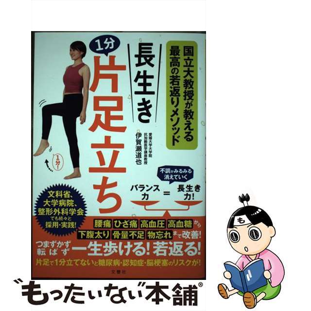 【中古】 長生き１分片足立ち 国立大教授が教える最高の若返りメソッド/文響社/伊賀瀬道也 エンタメ/ホビーの本(健康/医学)の商品写真