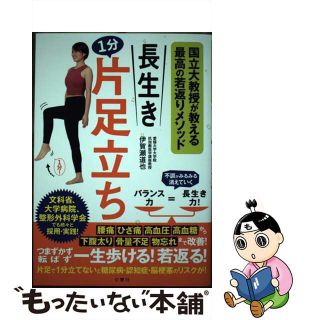 【中古】 長生き１分片足立ち 国立大教授が教える最高の若返りメソッド/文響社/伊賀瀬道也(健康/医学)