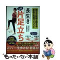 【中古】 長生き１分片足立ち 国立大教授が教える最高の若返りメソッド/文響社/伊