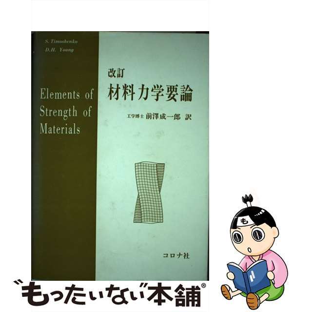 【中古】 材料力学要論 改訂/コロナ社/ステファン・P.チモシェンコ エンタメ/ホビーの本(科学/技術)の商品写真