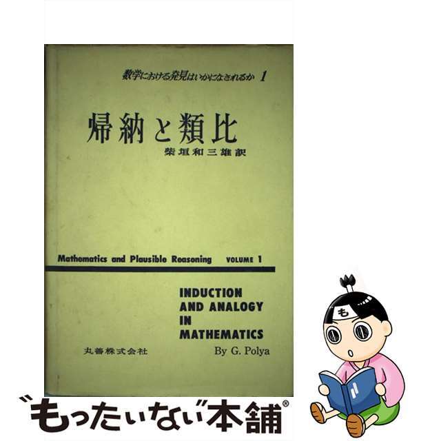 数学における発見はいかになされるか　1　第5版