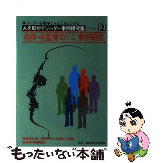 中古】リーダー必携 こんなときどうする 名将 名監督のトラブル