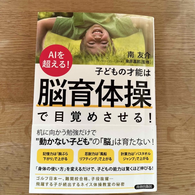 ＡＩを超える！子どもの才能は「脳育体操」で目覚めさせる！ エンタメ/ホビーの雑誌(結婚/出産/子育て)の商品写真