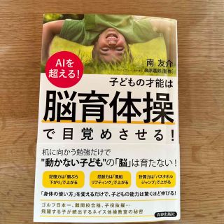 ＡＩを超える！子どもの才能は「脳育体操」で目覚めさせる！(結婚/出産/子育て)