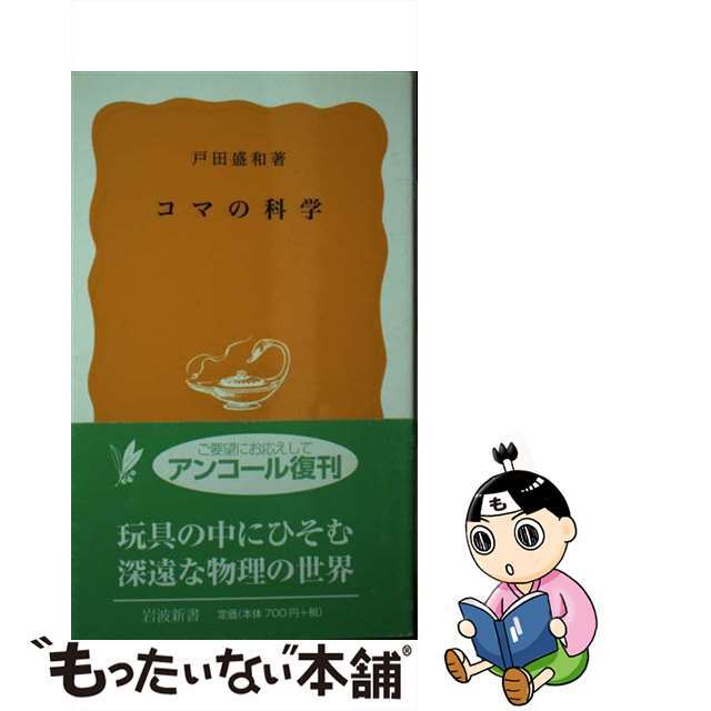 コマの科学/岩波書店/戸田盛和