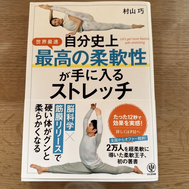 自分史上最高の柔軟性が手に入るストレッチ エンタメ/ホビーの本(趣味/スポーツ/実用)の商品写真