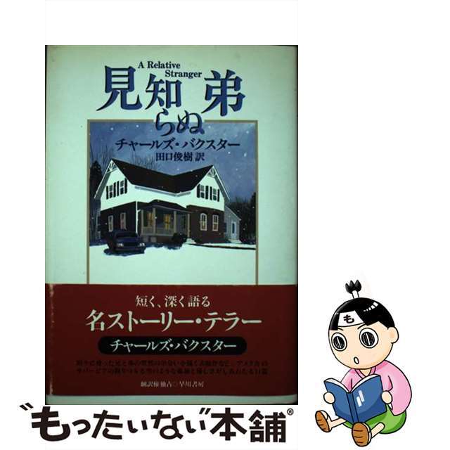 【中古】 見知らぬ弟/早川書房/チャールズ・バクスター