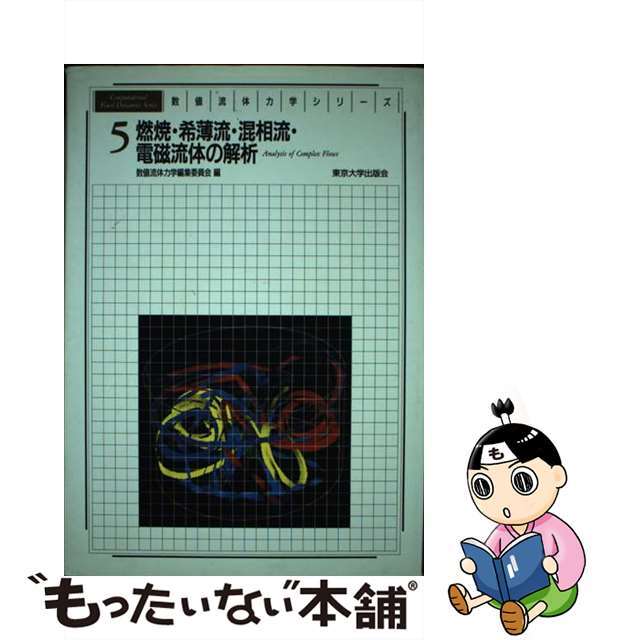 超人気の雑貨店 【中古】 燃焼・希薄流・混相流・電磁流体の解析/東京大学出版会/高城敏美 科学+技術
