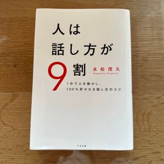 人は話し方が９割 １分で人を動かし、１００％好かれる話し方のコツ(その他)