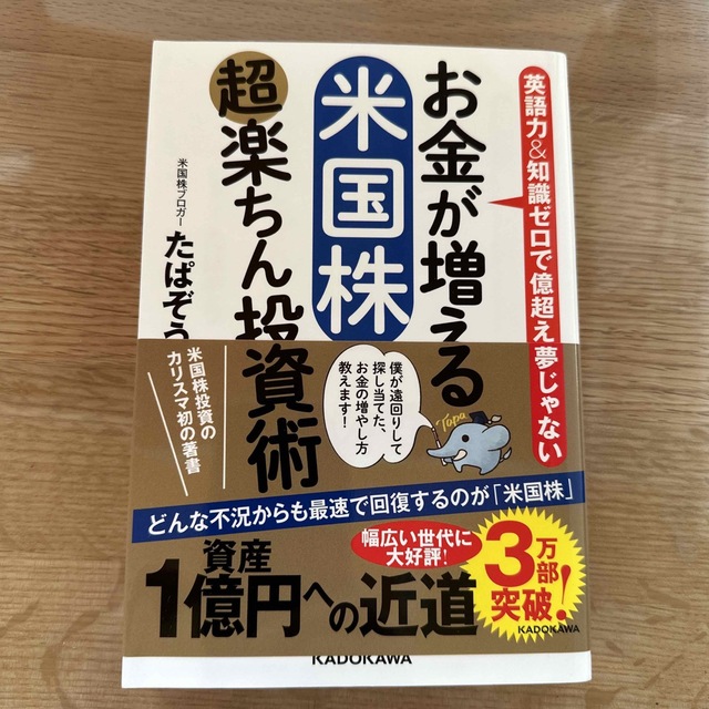 お金が増える米国株超楽ちん投資術 英語力＆知識ゼロで億超えも夢じゃない エンタメ/ホビーの本(ビジネス/経済)の商品写真