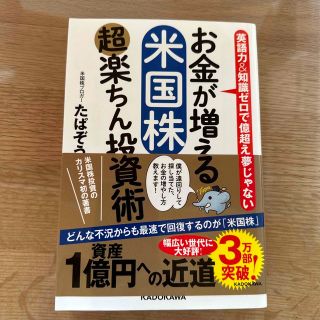 お金が増える米国株超楽ちん投資術 英語力＆知識ゼロで億超えも夢じゃない(ビジネス/経済)