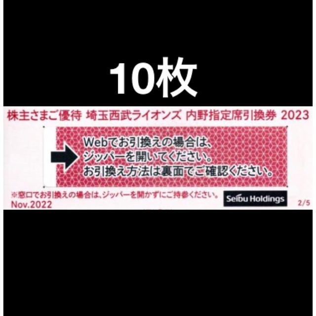 10枚????️西武ライオンズ内野指定席引換可????オマケ付き????No.4@