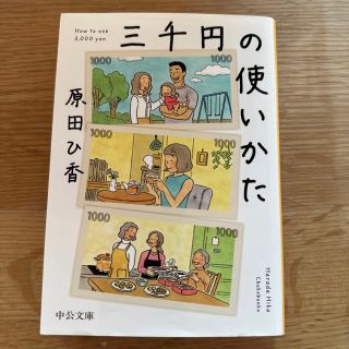 三千円の使いかた(その他)