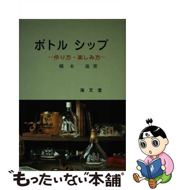 ボトルシップ 作り方・楽しみ方/海文堂出版/橋本進