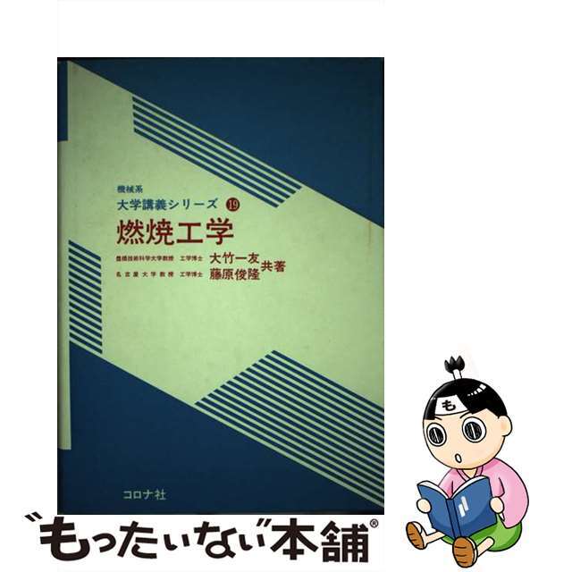 燃焼工学/コロナ社/大竹一友1985年02月