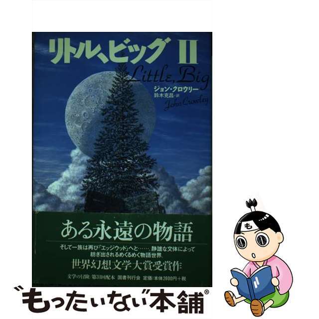 リトル、ビッグ ２/国書刊行会/ジョン・クローリ