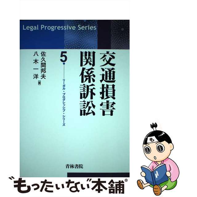 交通損害関係訴訟/青林書院/佐久間邦夫