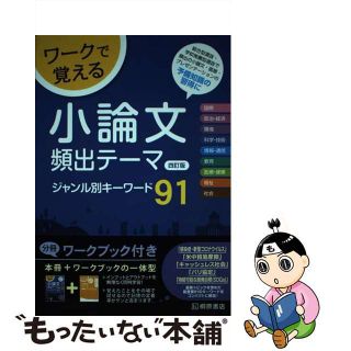 【中古】 ワークで覚える小論文頻出テーマジャンル別キーワード９１ 四訂版/桐原書店/近藤千洋(語学/参考書)