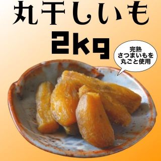 2kg 丸干し芋 クリスマス  紅はるか訳あり お菓子 お酒のおつまみ 低GI(野菜)