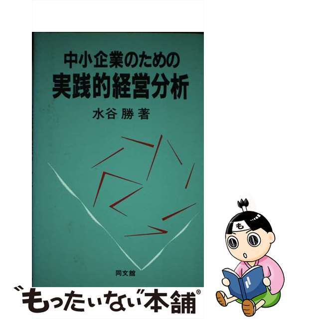 中小企業のための実践的経営分析/同文舘出版/水谷勝