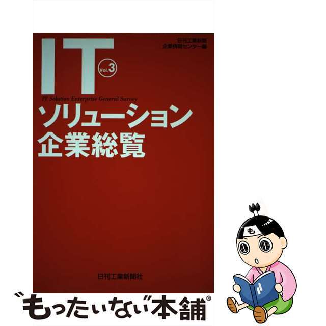 【中古】 ＩＴソリューション企業総覧 ｖｏｌ．３/日刊工業新聞社/日刊工業新聞企業情報センター エンタメ/ホビーの本(ビジネス/経済)の商品写真