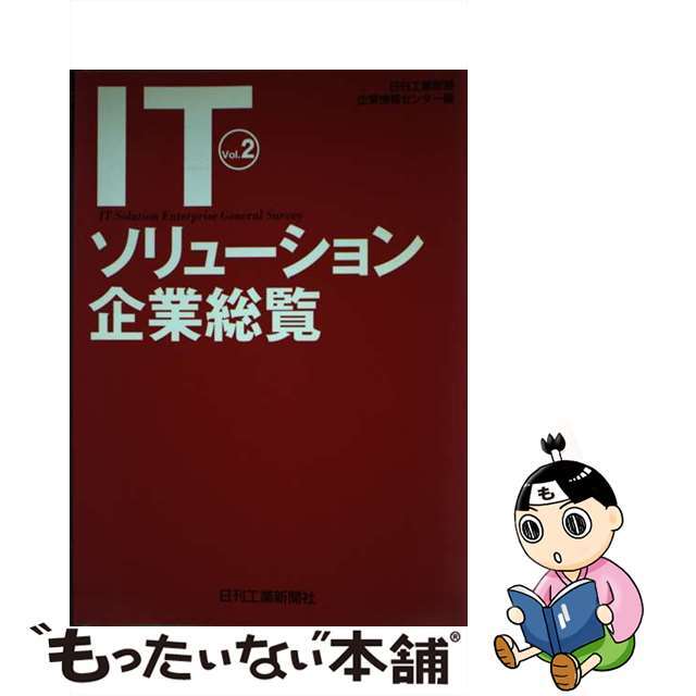 【中古】 ＩＴソリューション企業総覧 ｖｏｌ．２/日刊工業新聞社/日刊工業新聞企業情報センター エンタメ/ホビーの本(ビジネス/経済)の商品写真