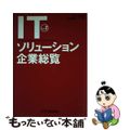 【中古】 ＩＴソリューション企業総覧 ｖｏｌ．２/日刊工業新聞社/日刊工業新聞企業情報センター