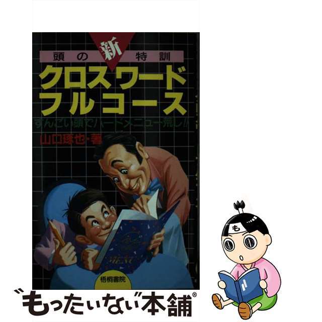 頭の新特訓クロスワードフルコース