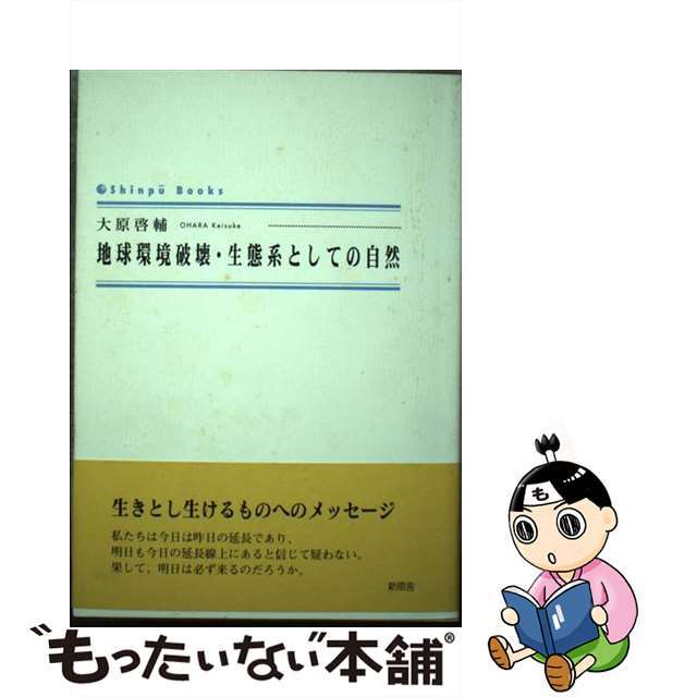 地球環境破壊・生態系としての自然/新風舎/大原啓輔