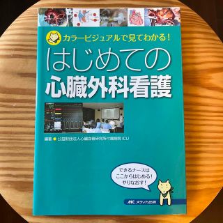 はじめての心臓外科看護 カラ－ビジュアルで見てわかる！　参考書(健康/医学)