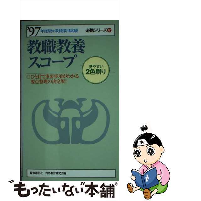 教職教養スコープ  ’９７年度版 /時事通信社/時事通信社内外教育研究会