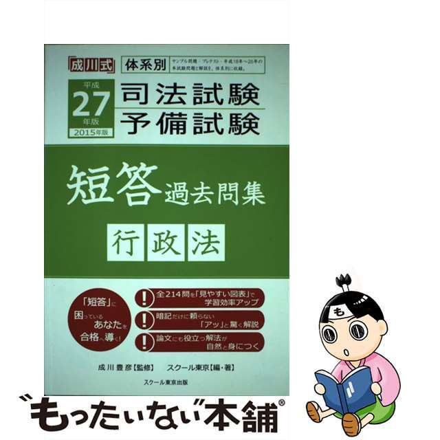 司法試験予備試験短答過去問集 成川式 平成２７年版　行政法/スクール東京出版/スクール東京雑誌ISBN-10