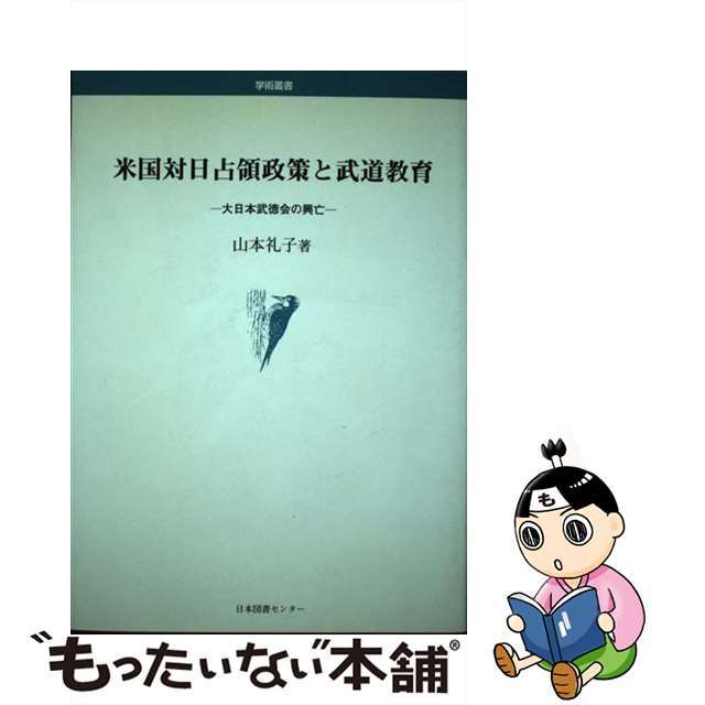 米国対日占領政策と武道教育 大日本武徳会の興亡/日本図書センター/山本礼子