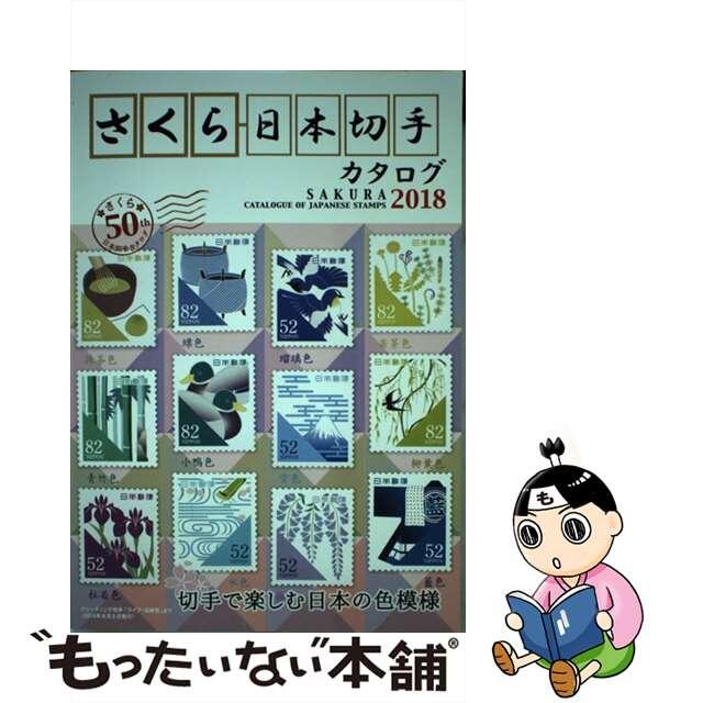 【中古】 さくら日本切手カタログ 切手で楽しむ日本の色模様 ２０１８年版/日本郵趣協会 エンタメ/ホビーの本(アート/エンタメ)の商品写真