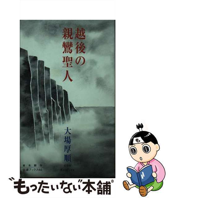 単行本ISBN-10ゐなかの人々と親鸞/真宗大谷派（東本願寺出版部）/松野純孝