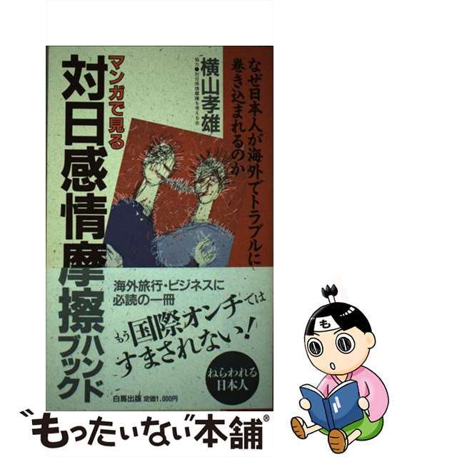 横山孝男出版社マンガで見る対日感情摩擦ハンドブック なぜ日本人が