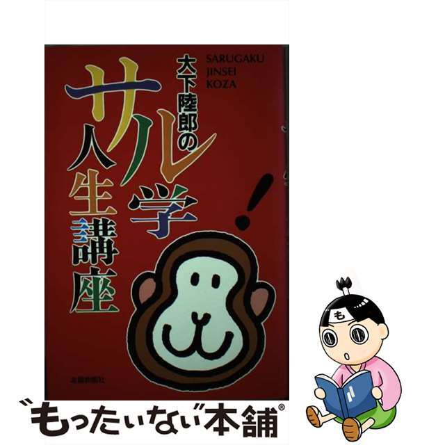 中古】大下陸郎のサル学人生講座/北国新聞社/大下陸郎　愛用